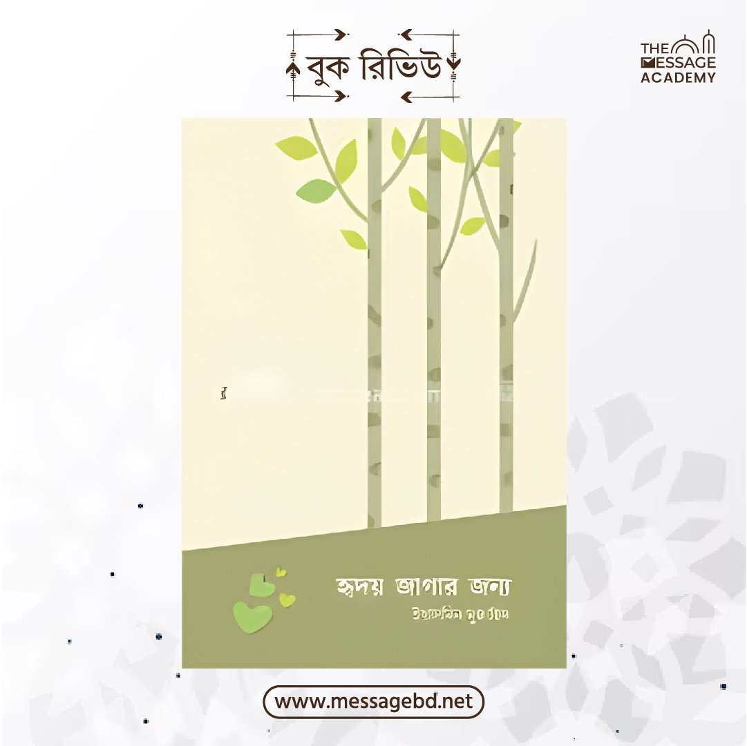 হৃদয় জাগার জন্য | The Message Academy