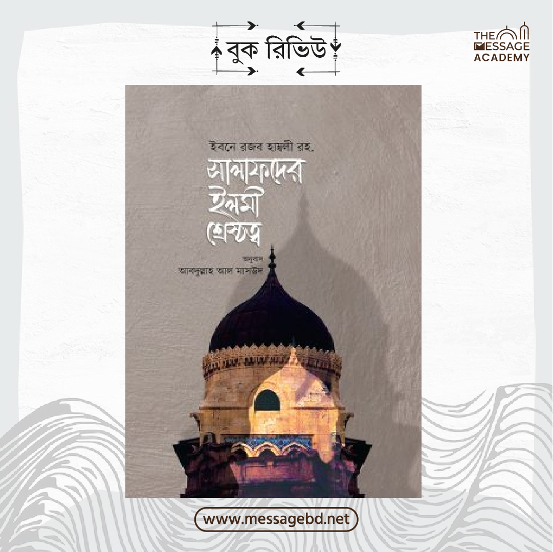 সালাফদের ইলমি শ্রেষ্ঠত্ব | The Message Academy