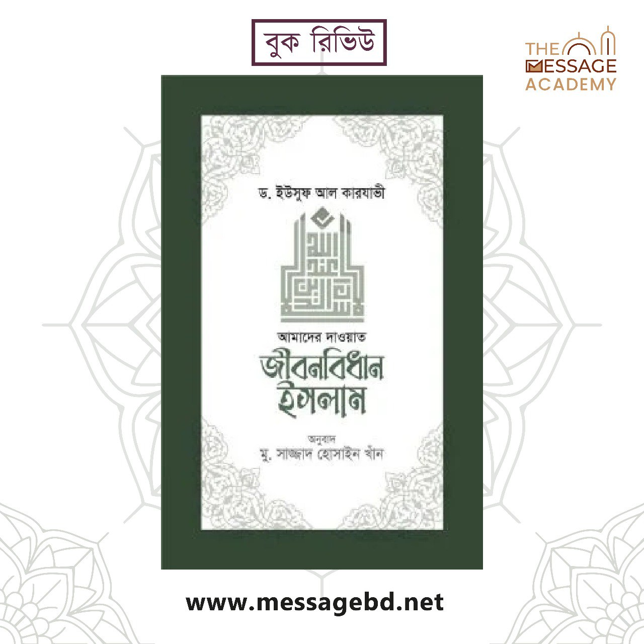 আমাদের দাওয়াত জীবন বিধান ইসলাম; ড. ইউসুফ আল কারযাভী | The Message Academy