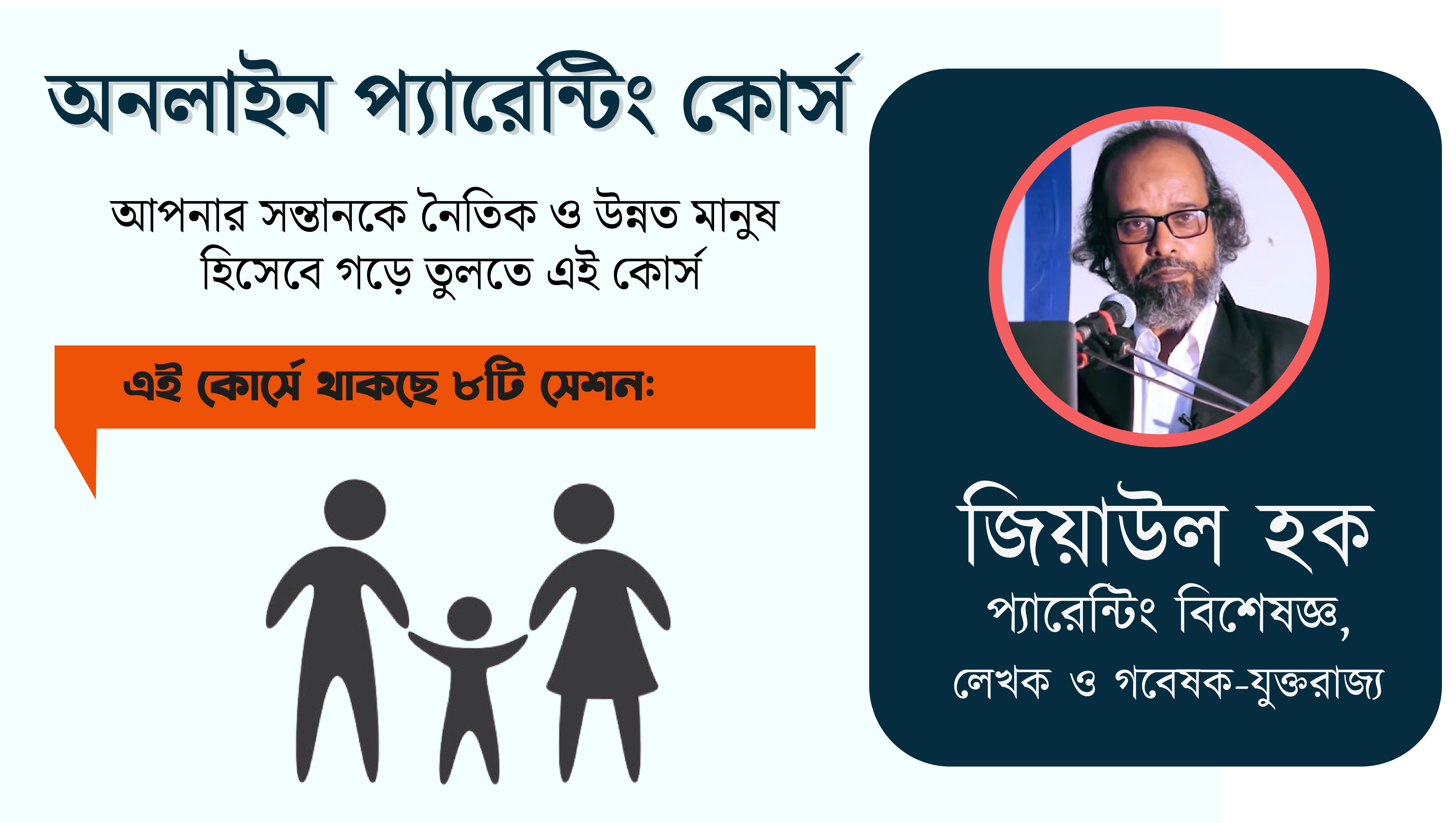 অনলাইন প্যারেন্টিং কোর্স | The Message Academy