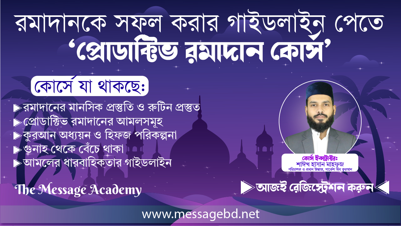 প্রোডাক্টিভ রমাদান; প্রস্তুতির গাইডলাইন ও আমল শিক্ষা | The Message Academy