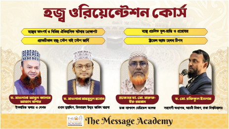 হজ্ব ওরিয়েন্টশন: হজ্ব আদায়ের প্র্যাকটিকাল গাইডলাইন | The Message Academy
