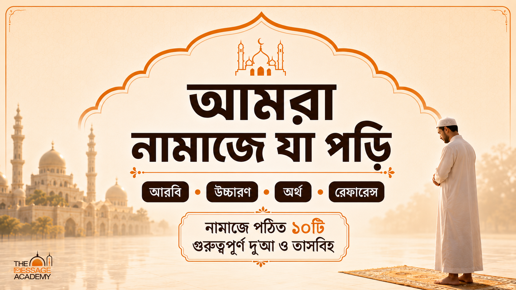 নামাজে পঠিত ১০টি গুরুত্বপূর্ণ দুআ; উচ্চারণ ও অর্থসহ | The Message Academy