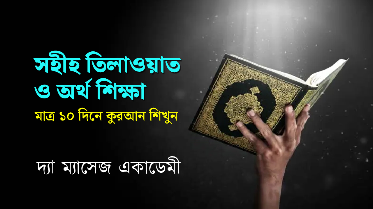 সহীহ তিলাওয়াত ও ১০টি সুরার অর্থ শিক্ষা | The Message Academy